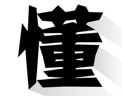 三个字